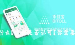 区块链是什么？中国是否认可？你需要了解的事