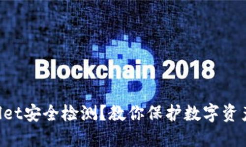 如何做好TPWallet安全检测？教你保护数字资产的隐私和安全!