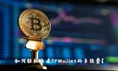 如何轻松查看TPWallet的手续费？