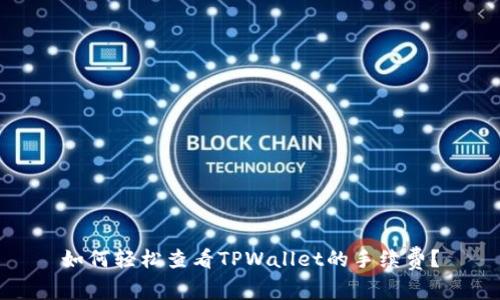 如何轻松查看TPWallet的手续费？