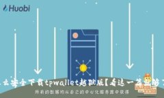 怎么安全下载tpwallet越狱版？看这一篇就够了！