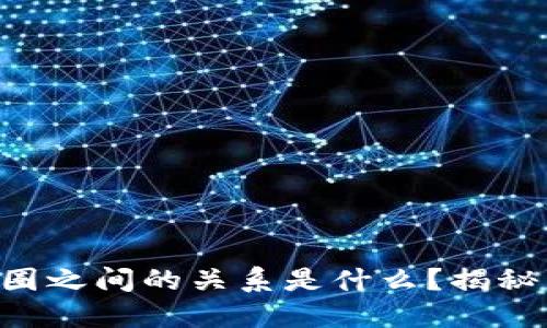 区块链和币圈之间的关系是什么？揭秘背后的秘密！