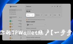 如何快速激活你的TPWallet账户？一步步教你轻松搞