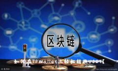 如何在TPWallet上轻松转换USDT？