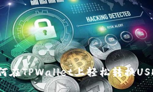 如何在TPWallet上轻松转换USDT？