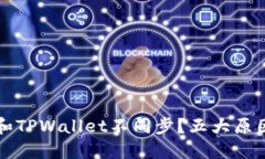 为什么麦子钱包和TPWallet不同步？五大原因及解决