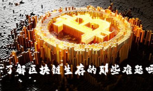 你了解区块链生存的那些难题吗？
