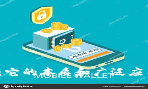 探秘区块链：它的本质和广泛应用你了解吗？