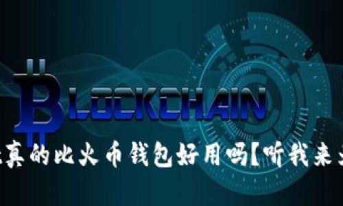 TPWallet真的比火币钱包好用吗？听我来为你分析！