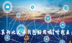 TPWallet真的比火币钱包好用吗？听我来为你分析！