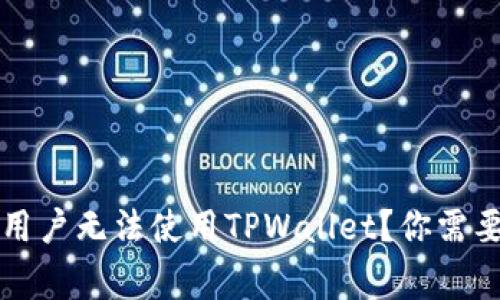 为什么中国用户无法使用TPWallet？你需要了解的事情