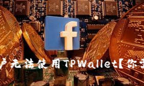 为什么中国用户无法使用TPWallet？你需要了解的事情