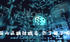 国内区块链域名，你了解了吗？