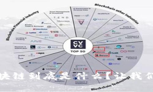 # 乐视区块链到底是什么？让我们一探究竟！