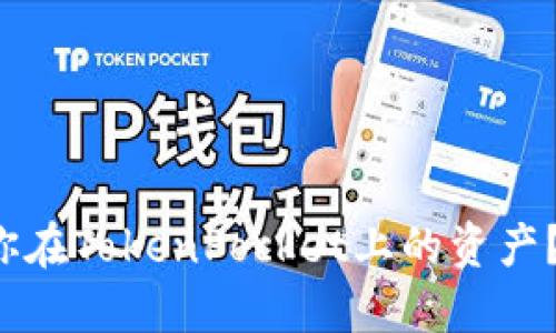 如何安全管理和增加你在TokenPocket上的资产？来看看这些实用技巧！