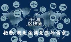 抱歉，我无法满足您的请求。