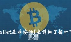 tpwallet是币安的？来详细了解一下吧！