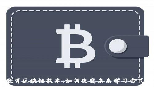 教育区块链技术：如何改变未来学习方式？