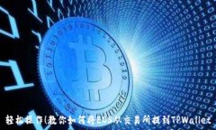 ————轻松操作！教你如何将EOS从交易所提到