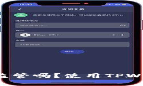 TPWallet被监管吗？使用TPWallet安全吗？