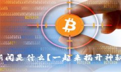 区块链新闻是什么？一起来揭开神秘面纱吧！