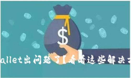 TPWallet出问题了？看看这些解决方法！