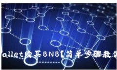 怎么在TPWallet购买BNB？简单步骤教你轻松搞定！