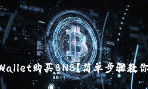 怎么在TPWallet购买BNB？简单步骤教你轻松搞定！