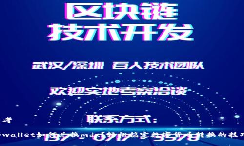 思考

tpwallet如何兑换mdx？轻松搞定数字货币转换的技巧！