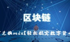 思考tpwallet如何兑换mdx？轻松搞定数字货币转换的