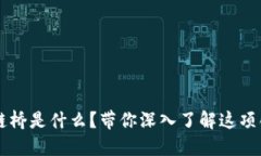 区块链链桥是什么？带你深入了解这项创新技术