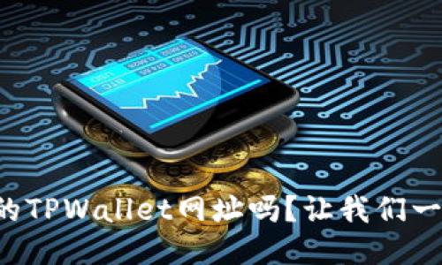 想知道最新的TPWallet网址吗？让我们一起来看看吧！