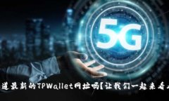 想知道最新的TPWallet网址吗？让我们一起来看看吧