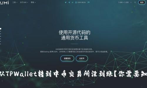 为什么从TPWallet转到中币交易所没到账？你需要知道的事！