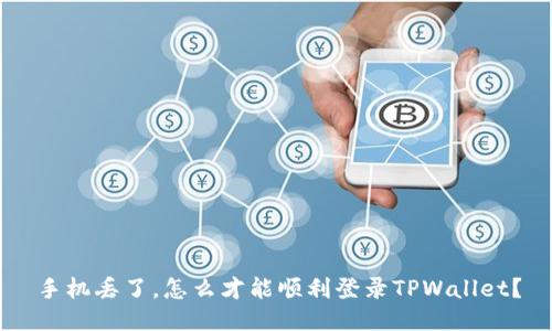 手机丢了，怎么才能顺利登录TPWallet？