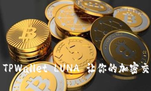 如何使用 TPWallet LUNA 让你的加密交易更简单？