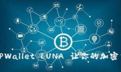 如何使用 TPWallet LUNA 让你的加密交易更简单？