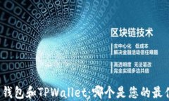 小狐狸钱包和TPWallet：哪个是您的最佳选择？