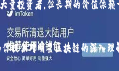 明星区块链（Celebrity Blockchain）通常指的是结合了区块链技术与娱乐产业，尤其是明星和名人相关的项目。这类项目可能包括明星代言的加密货币、使用区块链技术进行艺人版权保护、粉丝经济的创新以及其他与名人相关的数字资产（如NFT，非同质化代币）等。以下是对明星区块链的详细介绍。

### 什么是区块链？

区块链的基本概念
区块链是一种分布式账本技术，能够以去中心化和透明的方式记录交易。每一个数据块包含了一组交易记录，并与前一个数据块相连，形成一条链。由于其透明性和安全性，区块链在金融、物流、医疗等多个领域得到了广泛应用。

### 明星与区块链的结合

明星如何利用区块链
近年来，许多明星开始涉足区块链领域，利用其带来的新机会。这些机会包括借助区块链技术推出个人品牌代币，发行NFT以出售独特的数字艺术作品，以及通过去中心化平台与粉丝直接互动。

### 明星区块链的应用场景

明星代币
明星代币是一种基于区块链的加密货币，可以使粉丝通过持有代币来支持他们喜爱的明星。这些代币可以用于购买明星的周边商品、获取独家内容或者参与粉丝投票等活动。

NFT（非同质化代币）
NFT已经成为明星和艺术家的新兴收入来源。通过将音乐、艺术作品、视频剪辑等内容转化为NFT，明星能将这些唯一的数字资产以高价出售，提供给粉丝独特的收藏品，同时还可以通过二级市场维持持续的收入。

### 明星区块链的优缺点

优势
ul
    listrong去中心化：/strong明星与粉丝之间可以直接交易，没有中介获取利润。/li
    listrong透明度：/strong所有交易记录都能被验证，防止欺诈行为。/li
    listrong创新的商业模式：/strong可为艺人和创作者提供新的收入来源。/li
/ul

劣势
ul
    listrong技术复杂性：/strong普通粉丝可能难以理解如何使用区块链相关工具。/li
    listrong市场波动：/strong加密货币市场的不稳定性可能会影响明星代币的价值。/li
    listrong法律法规限制：/strong不同地区对区块链和加密货币的法律政策不同，可能会影响明星项目的实施。/li
/ul

### 明星区块链未来的发展

未来趋势
随着技术的不断进步和更多明星的参与，明星区块链项目有望迎来快速发展。他们将可能开发出更加丰富的互动体验，比如通过虚拟现实（VR）技术和区块链相结合，为粉丝提供沉浸式的体验。同时，区块链的应用也将越来越多地融入日常生活中，成为普通消费者和粉丝经济的一部分。

### 可能相关问题

明星区块链是否安全？
区块链技术本身具有较高的安全性，其去中心化特性降低了单点故障的风险。但明星区块链项目往往依赖于智能合约，而智能合约的代码漏洞可能导致安全隐患。此外，如果一个项目的管理不当，可能会引发投资者损失。因此，在参与这类项目时，投资者需要仔细评估项目的透明度、团队背景和社区反馈，以降低风险。

明星区块链的投资价值如何？
明星区块链项目的投资价值取决于多个因素，包括明星的影响力、项目的技术基础以及市场需求。明星背书的代币或NFT在短期内可能会吸引大量投资者，但长期的价值依赖于明星的持续影响力和项目的实际运作方式。投资者应对市场进行充分分析，保持理性思考，避免盲目追逐热门项目。

---
通过对明星区块链的介绍，我们不仅可以看到区块链技术的多样应用，还能感受到明星在这一领域不断创新与尝试的勇气。希望这篇文章能为你提供对明星区块链的深入理解与实用的信息。