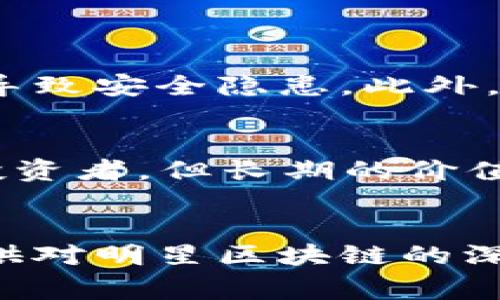 明星区块链（Celebrity Blockchain）通常指的是结合了区块链技术与娱乐产业，尤其是明星和名人相关的项目。这类项目可能包括明星代言的加密货币、使用区块链技术进行艺人版权保护、粉丝经济的创新以及其他与名人相关的数字资产（如NFT，非同质化代币）等。以下是对明星区块链的详细介绍。

### 什么是区块链？

区块链的基本概念
区块链是一种分布式账本技术，能够以去中心化和透明的方式记录交易。每一个数据块包含了一组交易记录，并与前一个数据块相连，形成一条链。由于其透明性和安全性，区块链在金融、物流、医疗等多个领域得到了广泛应用。

### 明星与区块链的结合

明星如何利用区块链
近年来，许多明星开始涉足区块链领域，利用其带来的新机会。这些机会包括借助区块链技术推出个人品牌代币，发行NFT以出售独特的数字艺术作品，以及通过去中心化平台与粉丝直接互动。

### 明星区块链的应用场景

明星代币
明星代币是一种基于区块链的加密货币，可以使粉丝通过持有代币来支持他们喜爱的明星。这些代币可以用于购买明星的周边商品、获取独家内容或者参与粉丝投票等活动。

NFT（非同质化代币）
NFT已经成为明星和艺术家的新兴收入来源。通过将音乐、艺术作品、视频剪辑等内容转化为NFT，明星能将这些唯一的数字资产以高价出售，提供给粉丝独特的收藏品，同时还可以通过二级市场维持持续的收入。

### 明星区块链的优缺点

优势
ul
    listrong去中心化：/strong明星与粉丝之间可以直接交易，没有中介获取利润。/li
    listrong透明度：/strong所有交易记录都能被验证，防止欺诈行为。/li
    listrong创新的商业模式：/strong可为艺人和创作者提供新的收入来源。/li
/ul

劣势
ul
    listrong技术复杂性：/strong普通粉丝可能难以理解如何使用区块链相关工具。/li
    listrong市场波动：/strong加密货币市场的不稳定性可能会影响明星代币的价值。/li
    listrong法律法规限制：/strong不同地区对区块链和加密货币的法律政策不同，可能会影响明星项目的实施。/li
/ul

### 明星区块链未来的发展

未来趋势
随着技术的不断进步和更多明星的参与，明星区块链项目有望迎来快速发展。他们将可能开发出更加丰富的互动体验，比如通过虚拟现实（VR）技术和区块链相结合，为粉丝提供沉浸式的体验。同时，区块链的应用也将越来越多地融入日常生活中，成为普通消费者和粉丝经济的一部分。

### 可能相关问题

明星区块链是否安全？
区块链技术本身具有较高的安全性，其去中心化特性降低了单点故障的风险。但明星区块链项目往往依赖于智能合约，而智能合约的代码漏洞可能导致安全隐患。此外，如果一个项目的管理不当，可能会引发投资者损失。因此，在参与这类项目时，投资者需要仔细评估项目的透明度、团队背景和社区反馈，以降低风险。

明星区块链的投资价值如何？
明星区块链项目的投资价值取决于多个因素，包括明星的影响力、项目的技术基础以及市场需求。明星背书的代币或NFT在短期内可能会吸引大量投资者，但长期的价值依赖于明星的持续影响力和项目的实际运作方式。投资者应对市场进行充分分析，保持理性思考，避免盲目追逐热门项目。

---
通过对明星区块链的介绍，我们不仅可以看到区块链技术的多样应用，还能感受到明星在这一领域不断创新与尝试的勇气。希望这篇文章能为你提供对明星区块链的深入理解与实用的信息。