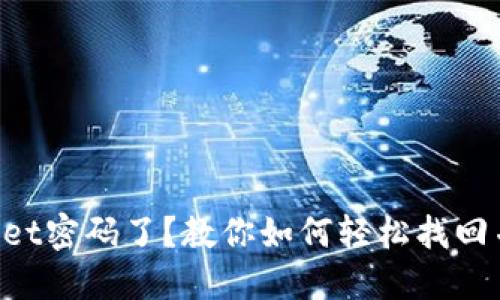 忘记TPWallet密码了？教你如何轻松找回并重新设置！