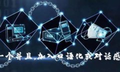 思考一个并且，加入口语化或对话感，放进