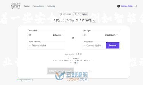   区块链技术正在改变哪些行业? 一起来看看吧！ / 
 guanjianci 区块链业务, 区块链应用, 区块链行业, 区块链技术 /guanjianci 

引言：什么是区块链？
区块链技术，作为一项颠覆性的创新，正在以惊人的速度影响着各个行业的业务模式。简而言之，区块链是一种分布式账本技术，允许信息在全球范围内安全、透明且不可篡改地存储和传输。在过去几年里，区块链不仅仅是加密货币的基础，越来越多的行业也开始探索这一技术的潜在应用。

区块链对行业的影响
随着区块链技术的推广，其在业务中的应用也愈加广泛。可以说，区块链正在以不同的方式对多个行业造成影响。以下是几个主要的行业以及它们如何使用区块链技术来变革商业模式的案例。

1. 金融服务行业
金融服务行业是最早采用区块链技术的领域之一。区块链为银行和金融机构提供了更快速、更安全的交易方式。通过去中心化的网络，跨境支付可以在几分钟内完成，而不是几天。而且，区块链的透明度意味着每一笔交易都是可追踪的，这在降低欺诈风险的同时，也提高了客户的信任度。

2. 供应链管理
供应链管理在生产和分发过程中涉及多个参与者，任何环节的透明度和追踪难度都会影响整个供应链的效率。利用区块链技术，企业将能够实时追踪产品的来源和去向，确保质量并减少假冒伪劣商品的出现。例如，某些大型零售商已经利用区块链来追溯食品的来源，从而提高了食品安全性。

3. 医疗健康行业
医疗健康行业亟需一种可靠的方式来管理敏感的患者信息与医疗记录。区块链技术通过加密和去中心化的特性，使得医疗记录的存储与共享变得安全而高效。多个医院或医疗机构可以在确保患者隐私的前提下，共享信息，提高诊断的准确性与效率。

4. 不动产行业
在不动产交易中，所有权的转让常常涉及繁琐的文书工作和时间延误。区块链能够以智能合约的形式自动化许多过程，确保交易的透明性和安全性。同时，所有的房产交易记录都可以在区块链上永久保存，防止数据丢失或篡改，从而简化交易过程。

5. 教育行业
在教育行业，学历和证书的验证往往是一个庞大的挑战。区块链提供了一种高效的方式来验证教育背景，任何人都可以轻松查阅一个人的学历证书，确保其真实性。这不仅能减少招聘过程中的欺诈行为，还能帮助学生在各种情况下证明自己的学历与技能。

可能相关问题

问题一：区块链是否会取代传统行业？
区块链的出现并不意味着会完全取代传统行业。相反，它更像是对这些行业的一种补充与升级。尽管区块链使得许多流程变得更加高效与透明，但一些行业依然需要传统的规则和程序。因此，未来的商业模式可能会是区块链与传统技术的融合，而不是单一的取代。

问题二：区块链的安全性如何保证？
区块链的安全性来自其去中心化和数据加密的特性。每一笔交易都需要经过网络中多个节点的验证，这大大降低了伪造和篡改的可能性。即便如此，区块链技术仍面临着一些安全挑战，例如智能合约的漏洞以及用户身份的保护。因此，在实施区块链时，企业应采取多层次的安全策略，确保数据的完整性和用户的隐私。

总结
区块链技术正在以不可阻挡的势头影响着各个行业，它不仅提高了商业运作的效率，还增强了透明度与安全性。虽然挑战依然存在，但通过不断的创新与探索，未来的商业世界将会在区块链的推动下发生深刻的变革。无论你身处哪个行业，了解区块链的应用与潜力将会是非常重要的选择。作为新时代的商业领袖，拥抱区块链技术，或许正是你的下一步明智之举。