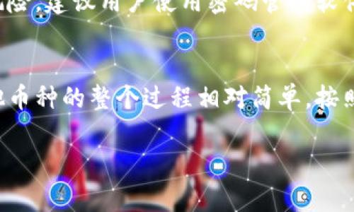tiaoti如何在TokenPocket上购买其他币？一步步教你轻松获取你的数字资产/tiaoti
TokenPocket, 购买其他币, 数字资产, 加密货币/guanjianci

TokenPocket是什么？
TokenPocket是一个功能强大的数字钱包，支持多种加密货币，是全球用户非常喜爱的选择之一。无论你是新手还是经验丰富的投资者，TokenPocket都能为你提供简单、安全、便捷的数字资产管理解决方案。通过这个钱包，你不仅可以储存和转账你的数字资产，还可以参与各种去中心化金融（DeFi）项目，购买各类加密货币，甚至参与NFT交易。

为什么选择TokenPocket购买其他币？
选择TokenPocket还有很多优势。首先，它的界面友好，适合各类用户；其次，支持一系列的交易对，能让你轻松购买各种加密货币。此外，TokenPocket的安全性也令人放心，采用多重加密技术和冷钱包储存大部分资产，保障用户资金安全。

购买其他币的具体步骤
h4第一步：下载和安装TokenPocket/h4
若你尚未拥有TokenPocket钱包，首先需要在官网或应用商店下载安装包。安装完成后，打开应用并创建一个新钱包。请务必妥善保管你的助记词，这将是你重新访问钱包的唯一凭证。

h4第二步：充值钱包/h4
在钱包创建完毕后，你需要为其充值。这可以通过将现有的加密货币转入TokenPocket来完成。将你的币从其他平台转入TokenPocket，确保确认地址的准确性，以避免资金丢失。

h4第三步：选择币种/h4
充值完成后，你可以找到“交易”或“交易所”的选项，点击进入。在此页面，你可以看到支持的币种列表。浏览这个列表，选择你想要购买的币种。TokenPocket支持的币种范围很广，从主流币到小币种，都有涵盖，你一定能够找到自己心仪的数字资产。

h4第四步：确认交易/h4
选择币种后，输入你想要购买的数量。确认价格后，TokenPocket会给出交易的总费用，包括交易手续费。在确认无误后，点击“购买”按钮。请注意，某些币种在不同时间段的价格波动较大，确保在适合的时机进行交易。

h4第五步：查看交易记录/h4
交易完成后，你可以在钱包的“交易记录”中查看到你购买的币种和数量。如果出现任何问题，TokenPocket的客服也会提供帮助，确保你的资金能够顺利到位。

可能遇到的挑战和解决方案
h4挑战一：网络不稳定导致交易失败/h4
在某些情况下，尤其是在网络繁忙高峰时，可能会遇到交易未能成功提交的情况。如果你的交易没有在预期时间内完成，请不要慌张，耐心等待一段时间。如果仍未完成，可以尝试重新发起交易，或检查网络是否正常。

h4挑战二：对新币种不熟悉/h4
由于加密货币市场迅猛发展，新的币种层出不穷。许多用户可能对某些新币种存在疑虑。在进行投资前，一定要花时间研究该币种的项目背景、团队和社区评价，确保这是一个可靠的投资选择。

常见问题解答
h4问题一：TokenPocket的安全性如何？/h4
TokenPocket采用多重安全措施来保护用户资金。所有私钥存储在本地，用户是唯一能完全控制自己资产的人。此外，TokenPocket使用冷钱包存储大部分用户资产，确保即使遭遇网络攻击，资金依然安全。投资者在使用时也应开启双重身份验证，以增加安全性。

h4问题二：如果我忘记了助记词，如何找回？/h4
助记词是你访问钱包的唯一凭证，极为重要。因此，务必在创建钱包时妥善保存。如果不小心忘记了助记词，TokenPocket无法帮你找回资产。为了减少这种风险，建议用户使用密码管理软件或纸质记录的方式来存储助记词，并确保这些信息的安全性。

结论
TokenPocket为用户提供了一个安全、便捷的环境来购买和管理自己的数字资产。无论是为投资，交易，还是日常使用，这款钱包都是个不错的选择。购买其他币种的整个过程相对简单，按照上述步骤逐一进行，你就能轻松获取想要的数字货币。因此，如果你还没尝试过TokenPocket，不妨立即行动起来，探索这个充满潜力的数字资产世界吧！

以上就是关于在TokenPocket上购买其他币的详细介绍，以及一些常见问题的解答。希望对你有所帮助！