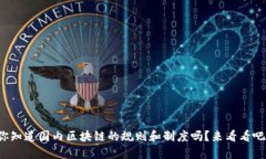 你知道国内区块链的规则和制度吗？来看看吧！