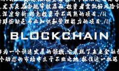 中国区块链金融是什么行业？来聊聊这个热潮背