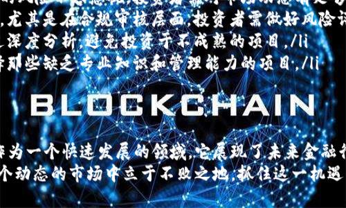 中国区块链金融是什么行业？来聊聊这个热潮背后的故事！
区块链金融, 中国金融科技, 数字货币, 未来趋势/guanjianci

什么是区块链金融？
区块链金融，顾名思义，就是将区块链技术应用于金融行业。这一概念在近几年愈发热门，尤其是在中国，随着科技的发展以及金融需求的多样化，区块链技术不仅引发了技术巨头的关注，也让无数创业者与投资者跃跃欲试。
区块链是一种去中心化的分布式账本技术，它通过密码学确保了数据的安全性和隐私性。在金融行业，区块链可以提高交易的透明度、效率，降低交易成本，从而重塑传统金融体系。

区块链金融的应用场景
在中国，区块链金融已经在多个领域取得了显著的应用成果。以下是一些主要的应用场景：
ul
    listrong数字货币：/strong中国人民银行正在积极推动数字人民币（CBDC）的研发，利用区块链技术提供安全、高效的支付手段，旨在替代传统纸币，增强货币的监管能力。/li
    listrong供应链金融：/strong许多企业通过区块链技术供应链融资，透明的交易记录能够减少信任成本，提高融资效率。/li
    listrong资产证券化：/strong区块链允许将实物资产转化为数字资产，从而使得资产交易更加便捷安全。这对于房地产、艺术品等传统资产的流通与融资至关重要。/li
    listrong跨境支付：/strong借助区块链，可以在全球范围内快速、安全地完成资金转移，降低了汇款的费用与时间成本。这对于贸易往来日益频繁的当下尤为重要。/li
/ul

区块链金融的优势
区块链金融的兴起并不是偶然，它带来的各种优势让人无法忽视：
ul
    listrong提高透明度：/strong区块链系统中的所有交易都会自动记录，任何人都可以查看，这种透明度增强了市场的信任感。/li
    listrong降低成本：/strong去掉了中介的角色，比如银行、监管机构等，中小企业也能更便捷地获取融资。/li
    listrong增强安全性：/strong区块链利用密码学进行数据加密，保障了用户的隐私和安全。/li
    listrong快速交易：/strong相比传统金融业务的复杂流程，区块链金融可以大大缩短交易时间，从几天甚至几周缩短到几分钟。/li
/ul

中国区块链金融的未来趋势
展望未来，中国的区块链金融将会经历怎样的发展？以下是一些趋势：
ul
    listrong政策支持：/strong随着政府对区块链技术的重视，相继出台的政策法规将会遵循市场导向，推动区块链金融的健康发展。/li
    listrong技术创新：/strong区块链技术本身也在不断发展，比如层级化网络、跨链技术等，这都将提升金融服务的灵活性与适应性。/li
    listrong多元化应用：/strong区块链将逐步深入到更多金融领域，包括信贷、保险、投资等，推动整个金融体系的革新。/li
    listrong国际化趋势：/strong许多中国企业正在积极布局海外市场，区块链金融作为其中的关键力量，将推动跨国金融合作。/li
/ul

可能相关的问题
h41. 区块链金融会取代传统金融吗？/h4
这个问题引发了广泛讨论。区块链金融虽有诸多优势，但短期内取代传统金融恐怕并不现实。传统金融体系经过多年的发展，积累了丰富的经验与客户基础。特别是在风险管理、合规性方面，传统金融仍具有不可替代性。
然而，区块链金融可以作为传统金融的补充。当二者结合，形成优势互补时，不仅能提高金融服务的效率，而且能不断创新，推动整个行业的发展。因此，传统金融与区块链金融并不是对立的，而是相辅相成的关系。

h42. 投资区块链金融需要注意什么？/h4
投资区块链金融领域需要谨慎。尽管行业前景光明，但仍存在许多风险：
ul
    listrong市场波动性：/strong区块链金融市场波动较大，特别是数字货币投资带来的风险不容忽视。投资者需对市场动态有足够的了解。/li
    listrong合规风险：/strong尽管区块链得到政策支持，但仍要关注各地法规的变化，尤其是在合规审核层面，投资者需做好风险评估。/li
    listrong技术风险：/strong技术本质上是双刃剑，项目的安全性、操作性等都需经过深度分析，避免投资于不成熟的项目。/li
    listrong团队背景：/strong投资之前，尽量了解项目团队的背景与经验，以避免选择那些缺乏专业知识和管理能力的项目。/li
/ul

总结
中国的区块链金融行业正在蓬勃发展，以其特有的优势和无限的潜能吸引着众多关注。作为一个快速发展的领域，它展现了未来金融行业的方向，值得每一个人去探索与实践。
无论是作为投资者、创业者，还是普通用户，理解区块链金融的本质与应用都将使你在这个动态的市场中立于不败之地。抓住这一机遇，充分运用自己的智慧和资源，让我们一起见证区块链金融的辉煌未来！