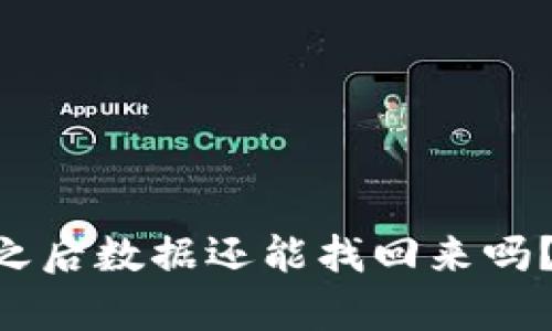 TPWallet卸载之后数据还能找回来吗？教你怎么恢复！