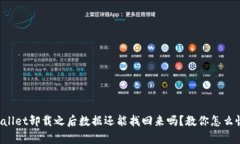 TPWallet卸载之后数据还能找回来吗？教你怎么恢复