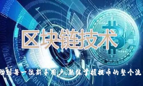   交易所提取TP到钱包的全攻略，你知道吗？ / 

 guanjianci 交易所, TP, 钱包, 提取 /guanjianci 

引言：为什么要将TP提取到钱包？

在数字货币的世界中，安全性与便捷性永远是大家关注的重点。而提取TP（Token或加密资产的一种）到自己的钱包中，恰恰是提升资产安全性的重要步骤之一。很多新手用户可能在交易所中操作熟练，但一旦涉及到提币，他们可能就会感到无从下手。那么，为什么要将TP提去到个人钱包呢？

首先，将TP存放在交易所上很方便，但相对来说风险较大。如果交易所遭遇黑客攻击或者出现故障，你的资产就可能面临被盗或丢失的风险。而将TP提到你的个人钱包中，一方面能够有效降低这些风险，另一方面，通过个人钱包管理和使用TP也能获得更多的灵活性，比如快速发送和接收等。

步骤一：准备工作

在开始提取TP之前，首先要确保你具备以下基本条件：

ul
    listrong拥有一个安全的钱包：/strong选择一个适合你需求的钱包，硬件钱包、软件钱包或者在线钱包，根据金币的种类和你的使用习惯来决定。/li
    listrong确保钱包地址正确：/strong每个TP都有其对应的区块链网络钱包地址，提取前一定要仔细核对，确保地址无误。/li
    listrong了解交易所政策：/strong有些交易所对提币的额度、手续费以及处理时间都有相应的规定，提前了解能帮助你做出更好的决定。/li
/ul

步骤二：进入交易所

一切准备就绪后，我们需要首先进入你所使用的交易所。登录你的账户，通过身份验证安全地进入你的交易所后台。在这个界面上，你应该能够找到“资产”或“钱包”的选项。

在“资产”或“钱包”选项中，你会看到你所有的数字资产，包括TP的余额。在这里，找到“提取”或“取款”的按钮，点击进入提币页面。

步骤三：填写提币信息

这一步非常关键，你需要准确地输入相关的信息。以下是你需要填写的内容：

ul
    listrong选择提取的TP种类：/strong根据你在交易所中的资产，选择要提取的TP。/li
    listrong填写目标钱包地址：/strong在此输入你准备将TP提取到的钱包地址。一定要再次确认，以防止因为地址错误导致的损失。/li
    listrong输入提币数量：/strong输入想要提取的TP数量。如果不确定，可以先提取小额以测试安全性。/li
/ul

步骤四：确认并提交

在填写完所有信息后，最后一步就是确认和提交了。交易所通常会要求你再次检查一遍输入的所有信息，确保无误后点击确认按钮。有些交易所会发送确认邮件或短信到你的注册邮箱或手机，要求你进行确认，这样的安全措施有助于保护你的账户安全。

步骤五：等待处理

提交请求后，系统会进入处理状态。处理的时间因交易所而异，有些可能在几分钟内处理完成，而有些则可能需要几小时。你可以在交易所的“发起的提币”记录中查看处理进度。一般情况下，交易所会通过邮件或通知及时告知你提币的状态。

如果提币失败，记得仔细查看原因，通常会有提示。如有疑问，可通过交易所的客服团队咨询，获取专业帮助。

步骤六：到达个人钱包

一旦TP成功提到你的个人钱包，恭喜你！这时你可以打开你的钱包来确认一下余额是否已经更新。如果没有及时更新，可以尝试刷新页面，或者查看区块链浏览器确认该笔交易的状态。

常见问题解答

问题一：提币过程中出现错误怎么办？

提币过程中可能会因为多个原因导致错误，比如钱包地址错误、手续费不足、网络拥堵等。在处理这类问题时，应首先仔细核查提币信息。如果是钱包地址错误，通常提取就会失败，且资产会退回交易所；若是手续费不足，如何补充手续费则要查看平台的相关规定。

如果交易未成功，可以联系交易所客服进行解答，他们能提供你的操作过程中的数据和问题细节，帮助你调整操作策略。在选择交易所时，不妨多了解一下其支持的客服渠道及响应时间。

问题二：如何选择安全的钱包？

选择钱包时，要考虑多个方面的因素，包括但不限于：

ul
    listrong安全性：/strong优先考虑那些拥有良好安全记录以及安全措施的钱包，例如内置的多重签名、双重认证等。/li
    listrong易用性：/strong选择用户界面友好，且方便日常使用的钱包，可以帮助你更高效地管理资产。/li
    listrong支持的币种：/strong确保你选择的钱包支持你需要管理的TP种类，避免后期的使用困扰。/li
    listrong社区评价及口碑：/strong多看看其他用户的反馈和评测，掌握不同钱包的优缺点。/li
/ul

通过充分的准备和合理选择，你将能更好地将TP安全地提取到你的个人钱包中，享受数字货币带来的便利与乐趣。

总结

将TP从交易所提取到个人钱包并不是一件复杂的事情，但却是保障资产安全的关键步骤。希望通过本文的详细介绍，能帮助到每一位新手用户，熟练掌握提币的整个流程。在操作过程中，务必保持警觉，随时关注账户动向，确保你的数字资产安全。否则，稍有不慎，就会造成意想不到的损失。